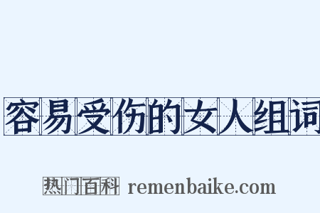 容易受伤的女人组词是什么意思的图片